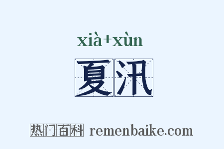 夏汛是什么意思的图片